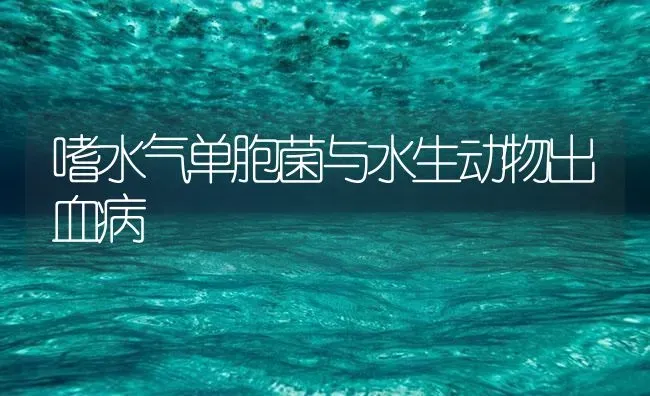 嗜水气单胞菌与水生动物出血病 | 养殖病虫害防治