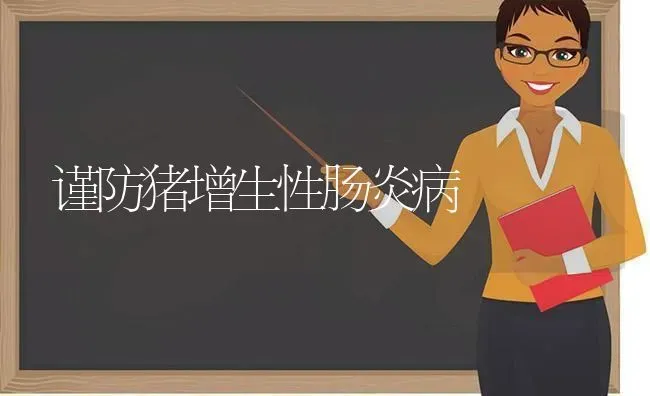谨防猪增生性肠炎病 | 家畜养殖