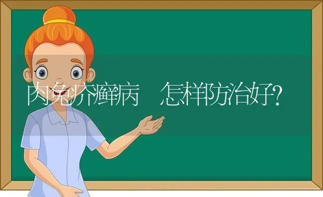 肉兔疥癣病 怎样防治好？ | 家畜养殖