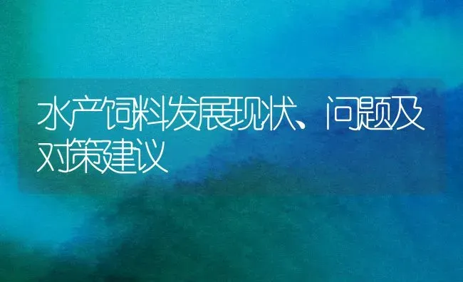 水产饲料发展现状、问题及对策建议 | 动物养殖饲料