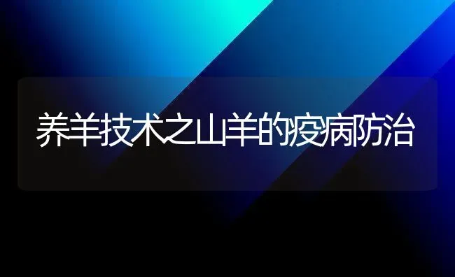 养羊技术之山羊的疫病防治 | 家畜养殖