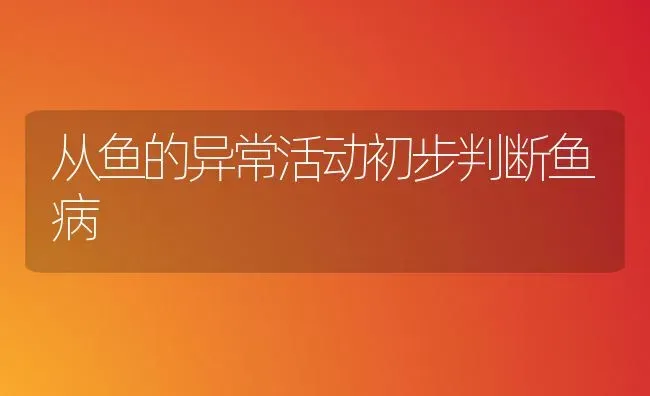 从鱼的异常活动初步判断鱼病 | 淡水养殖