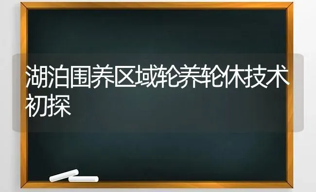 湖泊围养区域轮养轮休技术初探 | 动物养殖百科