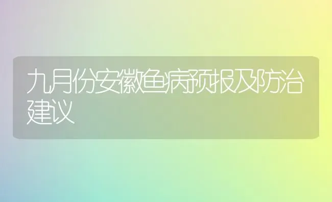 九月份安徽鱼病预报及防治建议 | 淡水养殖