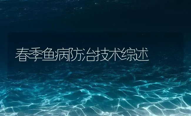 春季鱼病防治技术综述 | 养殖病虫害防治