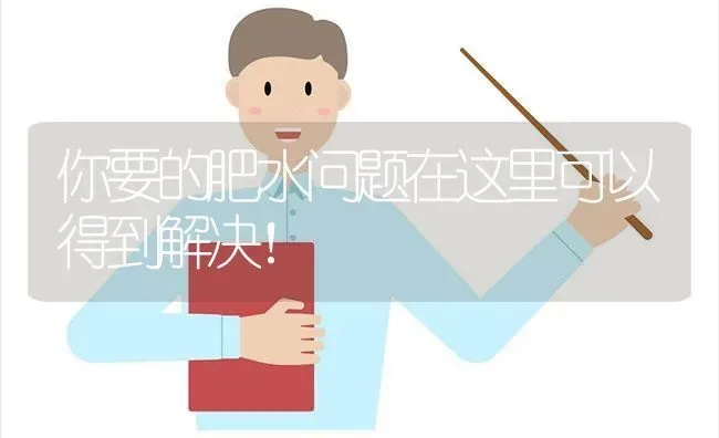 你要的肥水问题在这里可以得到解决！ | 动物养殖百科