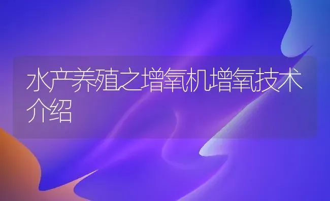 水产养殖之增氧机增氧技术介绍 | 动物养殖百科