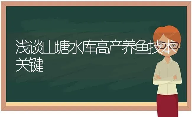 浅谈山塘水库高产养鱼技术关键 | 动物养殖百科