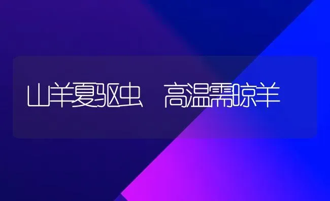 山羊夏驱虫 高温需晾羊 | 家畜养殖