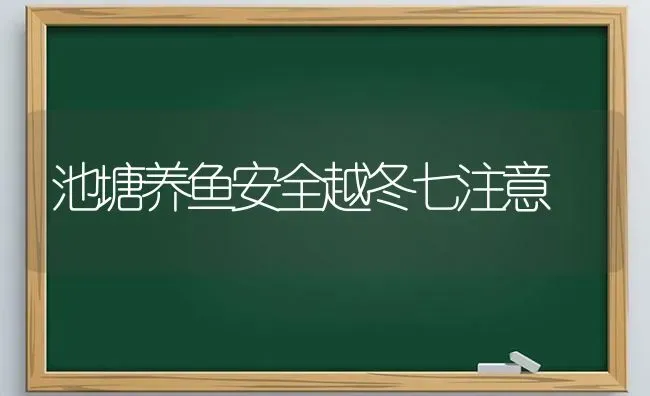 池塘养鱼安全越冬七注意 | 淡水养殖