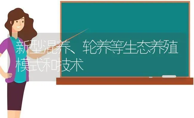 新型混养、轮养等生态养殖模式和技术 | 动物养殖百科