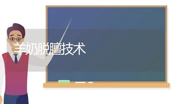 羊奶脱膻技术 | 家畜养殖