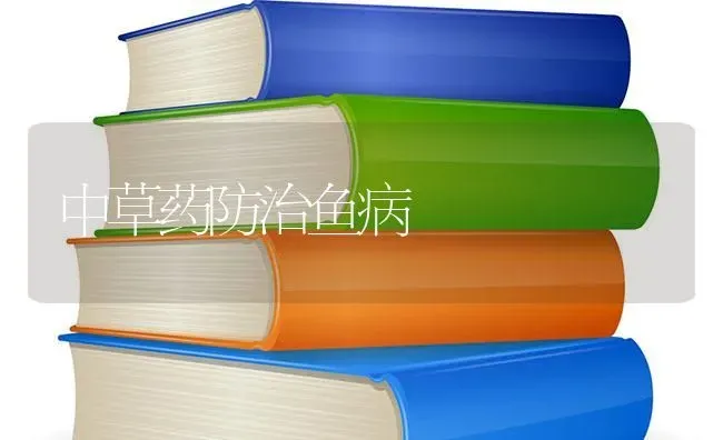 中草药防治鱼病 | 养殖病虫害防治
