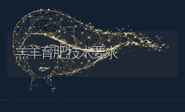 羔羊育肥技术要求 | 家畜养殖