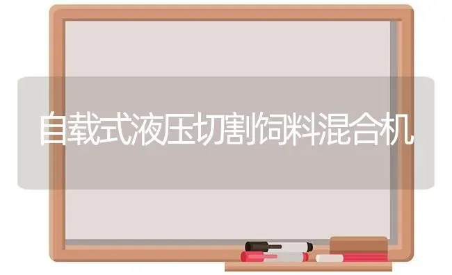 自载式液压切割饲料混合机 | 动物养殖饲料