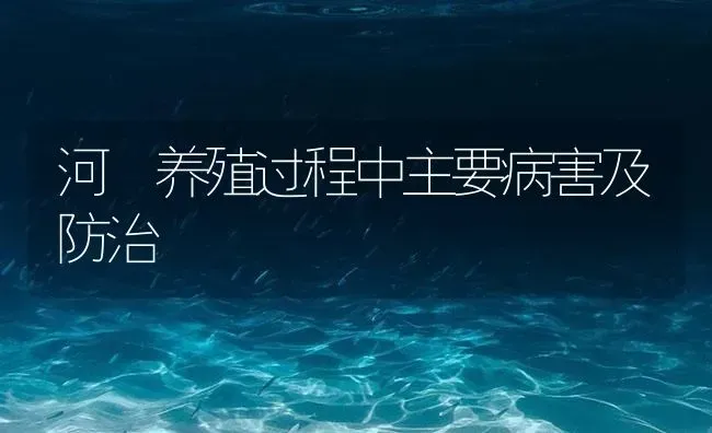 河鲀养殖过程中主要病害及防治 | 养殖病虫害防治