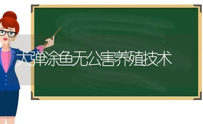 大弹涂鱼无公害养殖技术 | 动物养殖百科