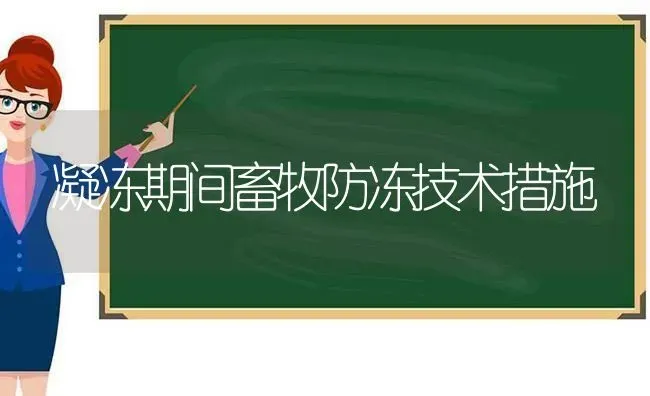 凝冻期间畜牧防冻技术措施 | 家畜养殖