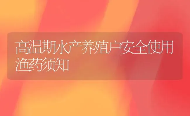 高温期水产养殖户安全使用渔药须知 | 养殖病虫害防治