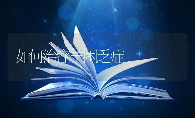 如何治疗羊困乏症 | 家畜养殖