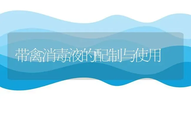 带禽消毒液的配制与使用 | 家禽养殖