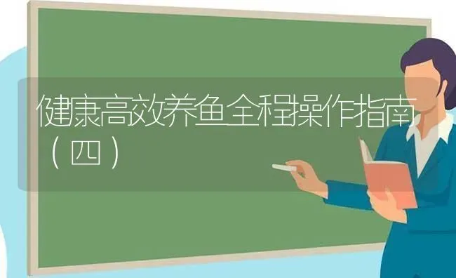 健康高效养鱼全程操作指南（四） | 动物养殖百科