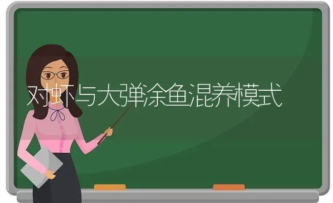 对虾与大弹涂鱼混养模式 | 淡水养殖