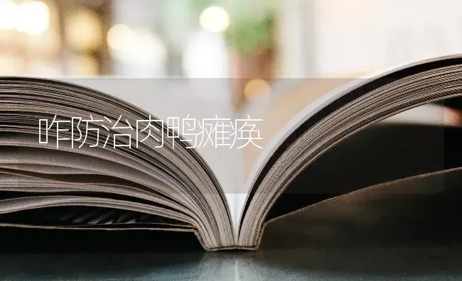 咋防治肉鸭瘫痪 | 家禽养殖