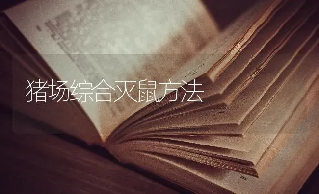 猪场综合灭鼠方法 | 家畜养殖
