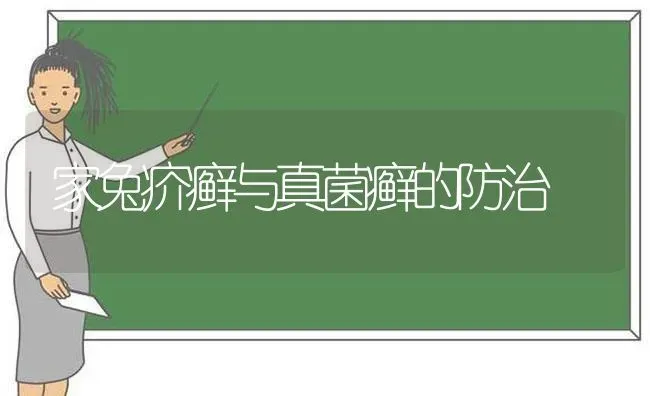 家兔疥癣与真菌癣的防治 | 家畜养殖