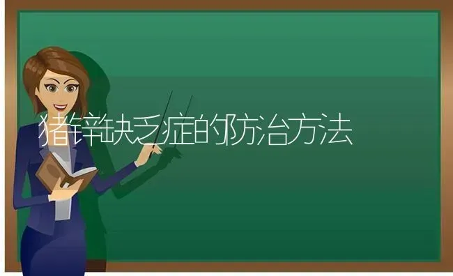 猪锌缺乏症的防治方法 | 家畜养殖