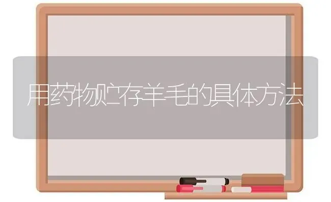 用药物贮存羊毛的具体方法 | 养殖病虫害防治