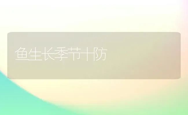 鱼生长季节十防 | 淡水养殖