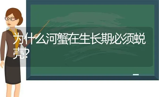 为什么河蟹在生长期必须蜕壳？ | 淡水养殖