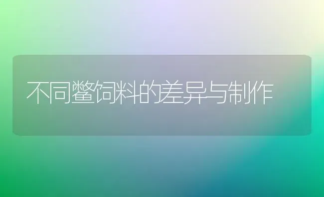 不同鳖饲料的差异与制作 | 动物养殖饲料