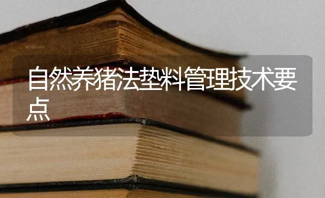 自然养猪法垫料管理技术要点 | 家畜养殖