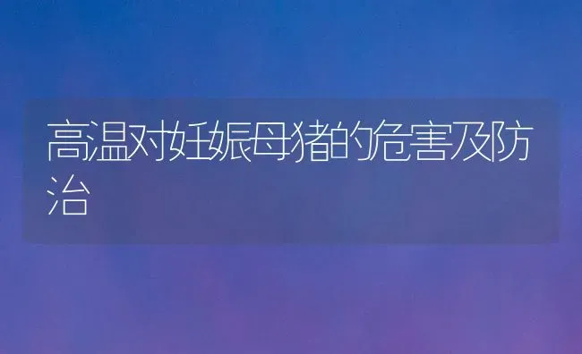 高温对妊娠母猪的危害及防治 | 家畜养殖