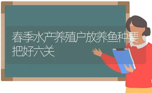 春季水产养殖户放养鱼种要把好六关 | 动物养殖百科