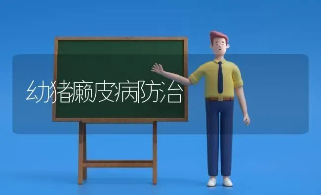 幼猪癞皮病防治 | 家畜养殖