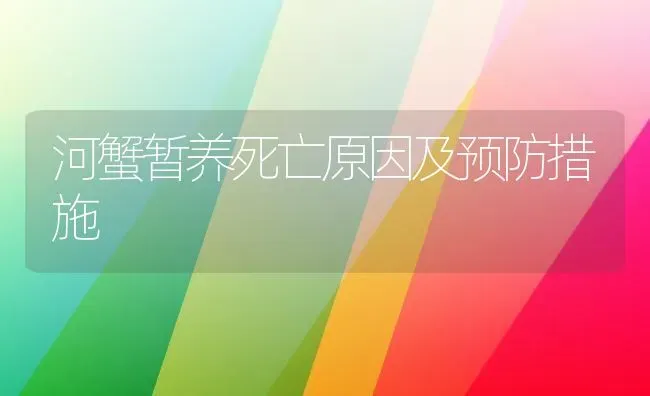 河蟹暂养死亡原因及预防措施 | 淡水养殖