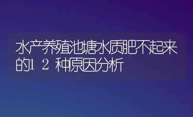 水产养殖池塘水质肥不起来的12种原因分析 | 动物养殖百科