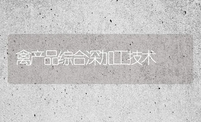 禽产品综合深加工技术 | 家禽养殖