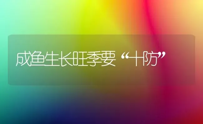 成鱼生长旺季要“十防” | 淡水养殖