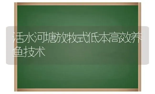 活水河塘放牧式低本高效养鱼技术 | 淡水养殖