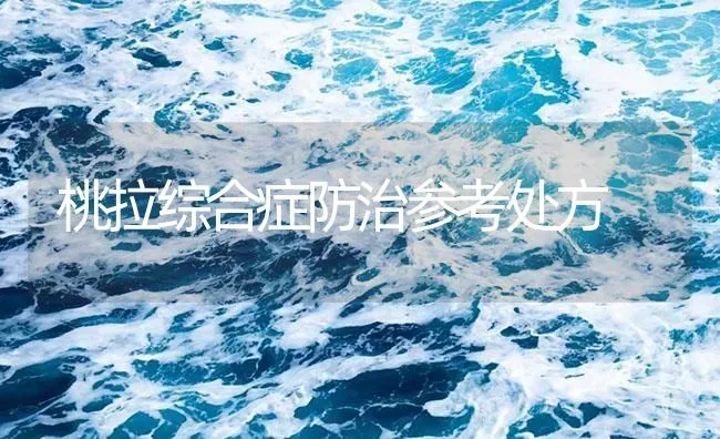 桃拉综合症防治参考处方 | 海水养殖