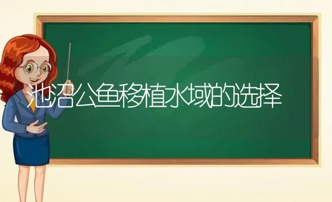 池沼公鱼移植水域的选择 | 动物养殖百科