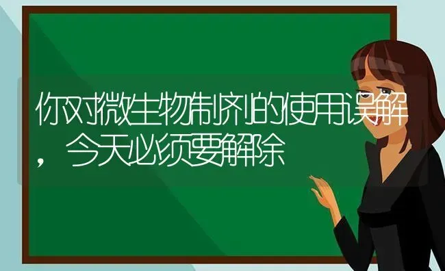 你对微生物制剂的使用误解，今天必须要解除 | 动物养殖百科