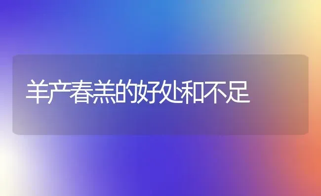 羊产春羔的好处和不足 | 家畜养殖