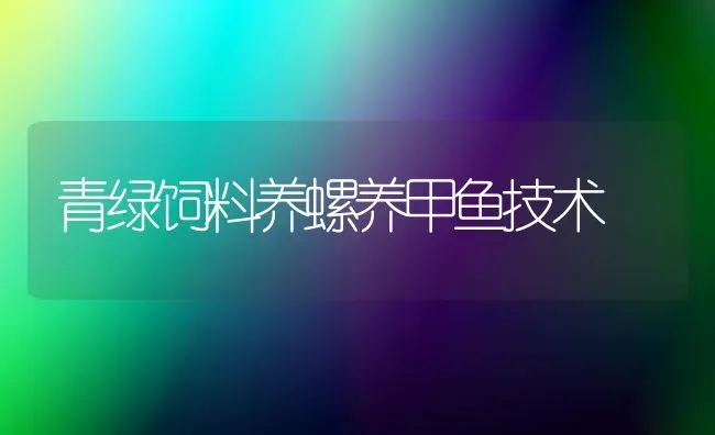青绿饲料养螺养甲鱼技术 | 动物养殖饲料