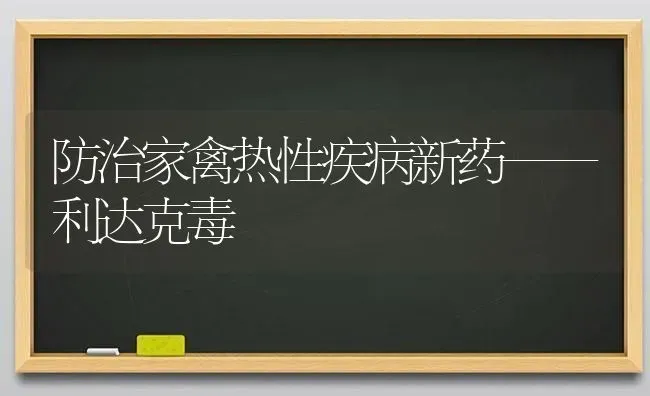 防治家禽热性疾病新药——利达克毒 | 养殖病虫害防治